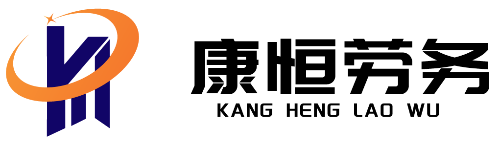 江苏康恒劳务服务有限公司